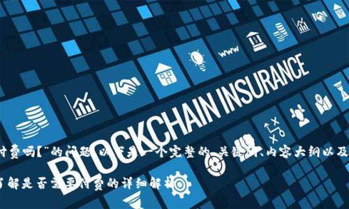 关于“Tokenim 2.0 需要付费吗？”的问题，以下是一个完整的、关键词、内容大纲以及相关问题的结构框架设计。

Tokenim 2.0 使用指南：了解是否需要付费的详细解析