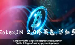 如何下载安装TokenIM 2.0冷钱包：详细步骤与注意事