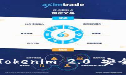 火币钱包与Tokenim 2.0 安全性对比分析