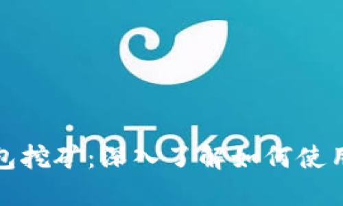 比特币核心钱包挖矿：深入了解如何使用核心钱包挖矿