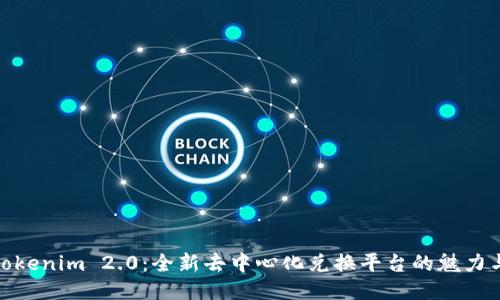 探索Tokenim 2.0：全新去中心化兑换平台的魅力与优势