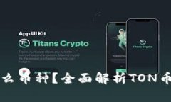 TON官方钱包是什么币种？全面解析TON币与TON钱包