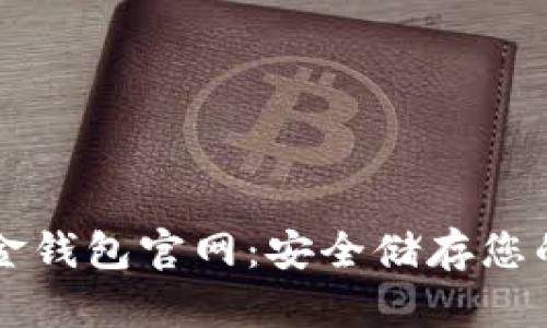 比特币黄金钱包官网:安全储存您的数字资产