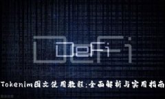 Tokenim图文使用教程：全面解析与实用指南