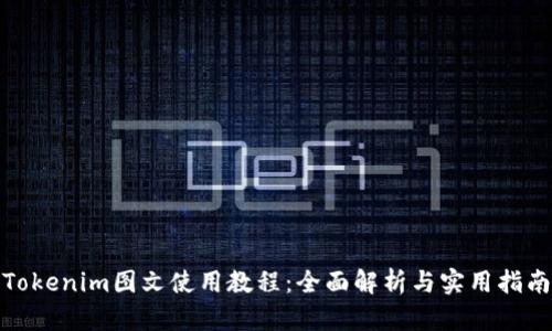 Tokenim图文使用教程:全面解析与实用指南