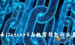 泰达币（Tether）与数字钱包的关系解析