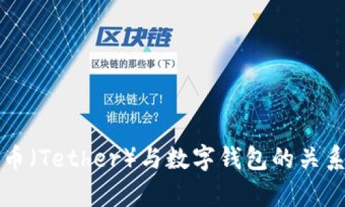 泰达币（Tether）与数字钱包的关系解析