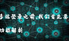 在讨论Tokenim 2.0是否可以多端登录之前，我们首先