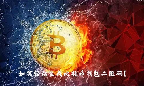 如何轻松生成比特币钱包二维码？