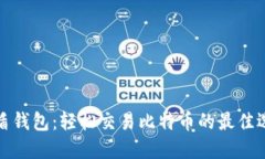 优盾钱包：轻松交易比特币的最佳选择