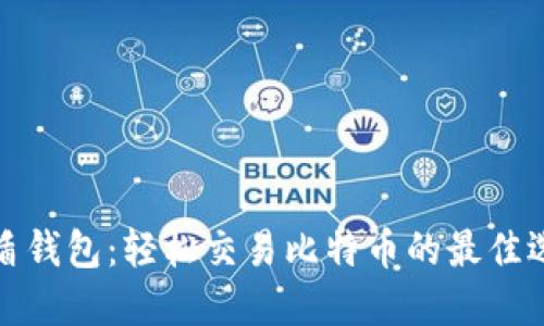 优盾钱包:轻松交易比特币的最佳选择