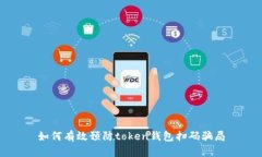 如何有效预防token钱包扫码骗局