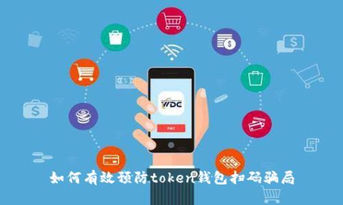 如何有效预防token钱包扫码骗局