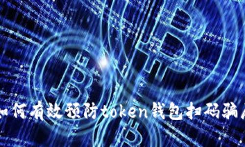 如何有效预防token钱包扫码骗局