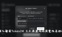 深入解析TokenIM 2.0：收款码的新变化与功能