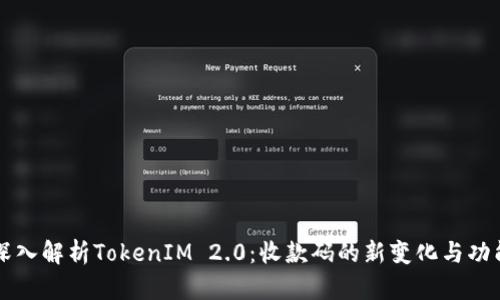 深入解析TokenIM 2.0:收款码的新变化与功能