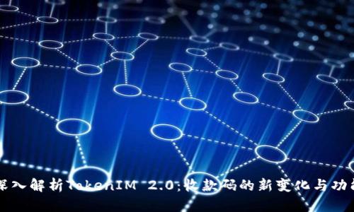 深入解析TokenIM 2.0：收款码的新变化与功能