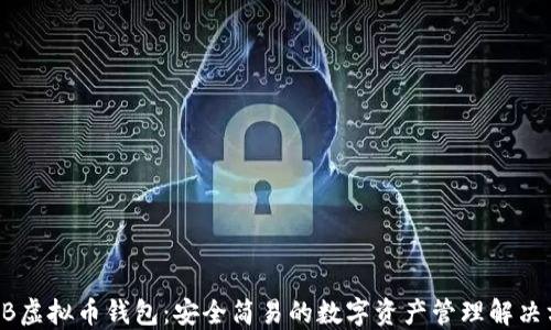 SHIB虚拟币钱包:安全简易的数字资产管理解决方案