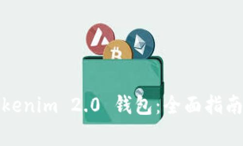 如何使用Tokenim 2.0 钱包：全面指南与注意事项