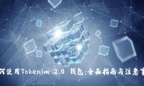 如何使用Tokenim 2.0 钱包:全面指南与注意事项