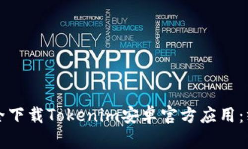 如何安全下载Tokenim安卓官方应用：终极指南