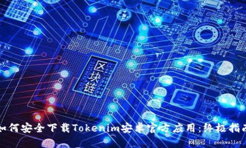 如何安全下载Tokenim安卓官方应用:终极指南