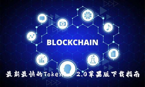 最新最快的Tokenim 2.0苹果版下载指南