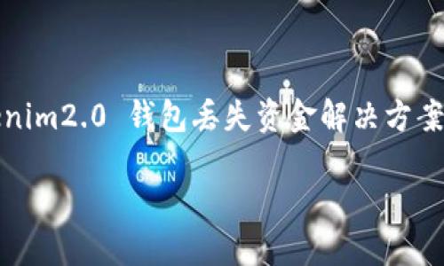 

tokenim2.0 钱包丢失资金解决方案



如何解决tokenim2.0钱包资金丢失问题？