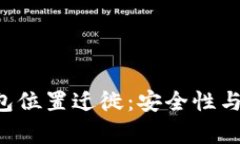 深入解析LTC钱包位置迁徙：安全性与用户体验的