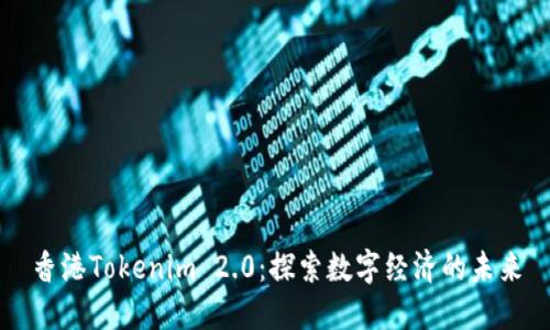 香港Tokenim 2.0：探索数字经济的未来
