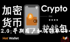 Tokenim 2.0：早期用户如何领取20个LON代币