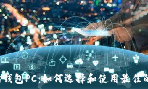  
jiaoti以太坊钱包PC：如何选择和使用最佳的以太坊钱包