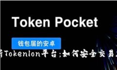 全面解析Tokenlon平台：如何安全交易加密货币