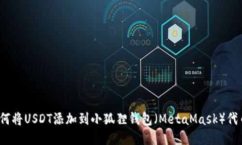如何将USDT添加到小狐狸钱包（MetaMask）代币?