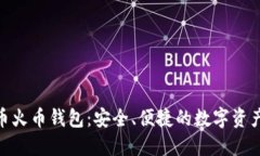 ADA艾达币火币钱包：安全、便捷的数字资产管理