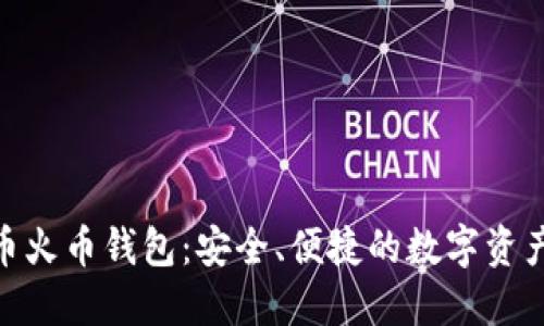 ADA艾达币火币钱包:安全、便捷的数字资产管理方案