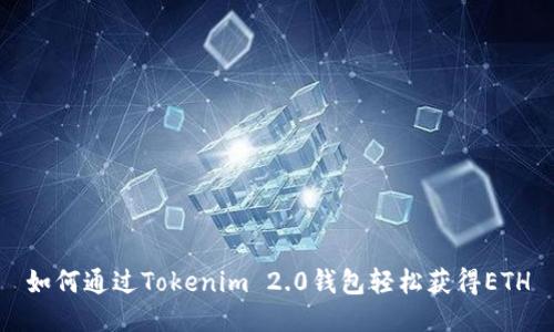 如何通过Tokenim 2.0钱包轻松获得ETH