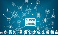 Tokenim冷钱包：苹果官方版使用指南与特点