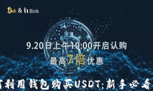 
如何利用钱包购买USDT：新手必看指南