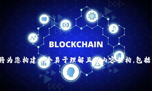 在您提到的“tokenim2.0重新安装后代币不”的问题上，我将为您构建一个易于理解且的内容架构，包括一个合适的、关键词，以及内容大纲和相关问题的详细介绍。

Tokenim 2.0 重新安装后代币消失的解决方案