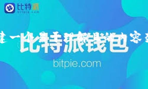 在您提到的“tokenim2.0重新安装后代币不”的问题上，我将为您构建一个易于理解且的内容架构，包括一个合适的、关键词，以及内容大纲和相关问题的详细介绍。

Tokenim 2.0 重新安装后代币消失的解决方案