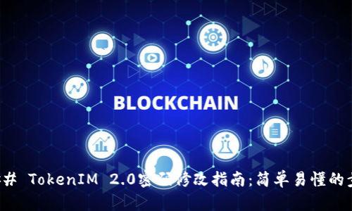 ### TokenIM 2.0密码修改指南：简单易懂的步骤