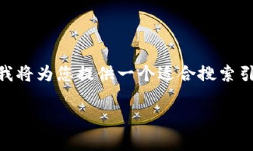 为了帮助您更好地了解如何查询 Tokenim 2.0 曾经的授权信息，我将为您提供一个适合搜索引擎（）的、相关关键词、内容大纲，以及围绕一些常见问题的详细回答。

如何查询Tokenim 2.0的历次授权信息？