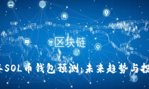 2024年SOL币钱包预测：未来趋势与投资策略