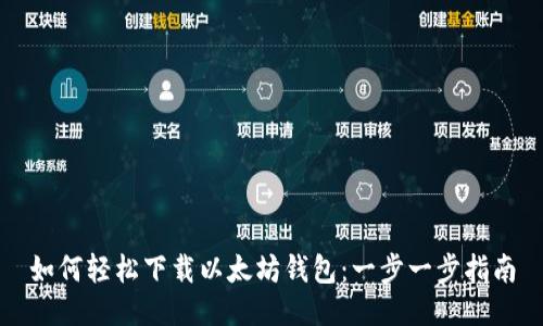 如何轻松下载以太坊钱包:一步一步指南