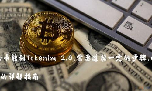 为了将可盈可乐（Earning Cola）里面的币转到Tokenim 2.0，需要遵循一定的步骤。以下为处理此类转账的详细信息和指南。

### 可盈可乐币转账到Tokenim 2.0的详解指南