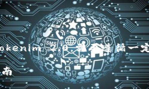 为了将可盈可乐（Earning Cola）里面的币转到Tokenim 2.0，需要遵循一定的步骤。以下为处理此类转账的详细信息和指南。

### 可盈可乐币转账到Tokenim 2.0的详解指南