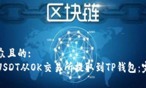 易于大众且的:
如何将USDT从OK交易所提取到TP钱包：完整指南