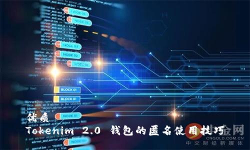优质 
Tokenim 2.0 钱包的匿名使用技巧