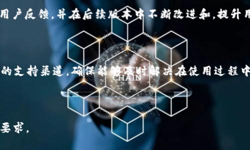 数字钱包TokenIM 2.0：引领新潮流的数字资产管理工具

数字钱包, TokenIM, 数字资产, 区块链/guanjianci

---

### 内容主体大纲

1. **引言**
   - 什么是数字钱包？
   - TokenIM 2.0的背景与发展

2. **TokenIM 2.0的核心功能**
   - 安全性和隐私保护
   - 多种数字资产支持
   - 用户界面与体验
   - 交易和转账的便捷性

3. **TokenIM 2.0与传统钱包的对比**
   - 功能与灵活性的差异
   - 安全性的优劣势
   - 用户群体的差异

4. **TokenIM 2.0的技术架构**
   - 区块链技术的应用
   - 智能合约的作用
   - 数据加密与安全性措施

5. **TokenIM 2.0的生态系统**
   - 与其他平台的协作
   - 社区支持与发展
   - 应用场景与实际案例

6. **未来的发展方向**
   - 将要添加的功能
   - 计划中的更新与升级
   - 在市场上的定位与竞争

7. **常见问题解答**
   - 数字钱包的安全性如何保证？
   - TokenIM 2.0适用于哪些人群？
   - 如何迁移旧版TokenIM到2.0？
   - TokenIM 2.0如何支持多种数字货币？
   - 支持哪些类型的区块链资产？
   - 用户如何反馈与建议功能？
   - TokenIM 2.0的用户支持渠道？

---

### 内容详细介绍

#### 1. 引言

在当今数字化迅猛发展的时代，数字钱包作为一种便捷的资产管理工具，正逐渐被更多的人所接受与使用。作为其中的创新者之一，TokenIM 2.0以其独特的优势和友好的用户体验，成为用户管理数字资产的首选工具。

那么，TokenIM 2.0到底是什么？它又是如何与用户的生活相结合，为我们提供更便捷的数字资产管理服务的呢？在接下来的内容中，我们将通过诸多方面一一解读TokenIM 2.0的魅力所在。

#### 2. TokenIM 2.0的核心功能

##### 安全性和隐私保护

在数字资产管理中，安全性是用户最为关注的问题之一。TokenIM 2.0采取了多重安全措施，包括数据加密、双重身份验证等，确保用户的资产安全。同时，平台承诺不收集用户的个人信息，最大程度上保护用户的隐私。

##### 多种数字资产支持

TokenIM 2.0支持多种主流数字货币及代币，使用户能够在一个平台上管理多种资产。无论是比特币、以太坊，还是各种ERC-20代币，TokenIM都能给予相应的支持和管理功能。

##### 用户界面与体验

TokenIM 2.0设计了一套的用户界面，使得用户无论是新手还是资深玩家，都能快速上手。无论是在资产查看、交易还是转账过程中，都能流畅地完成操作。

##### 交易和转账的便捷性

用户在TokenIM 2.0中能够轻松完成兑换、转账等操作，且交易确认速度快，低手续费，让用户享受到极致的便捷体验。

#### 3. TokenIM 2.0与传统钱包的对比

##### 功能与灵活性的差异

与传统数字钱包相比，TokenIM 2.0在功能上有了显著提升。传统钱包通常只能管理少量的资产，而TokenIM 2.0则具备多种资产的管理能力，用户可以在一个平台上进行所有交易，无需切换不同钱包。

##### 安全性的优劣势

尽管许多传统钱包也在不断加强其安全性，但TokenIM 2.0通过采用最新的区块链技术与加密措施，从根本上提高了数字资产的安全性，用户可以更加放心地使用。

##### 用户群体的差异

TokenIM 2.0不仅针对于投资者，同时也吸引了一些对数字资产感兴趣的普通用户。其友好的操作界面和全面的资产支持让更多的人愿意体验数字资产的管理。

#### 4. TokenIM 2.0的技术架构

##### 区块链技术的应用

TokenIM 2.0深度集成了最新的区块链技术，使得每一笔交易都变得透明公开，无法篡改，有效避免了常见的金融欺诈行为。

##### 智能合约的作用

智能合约使得TokenIM 2.0中的交易不仅高效且安全，所有交易规则在合约中明确，能够自动执行，减少人为干预，提高了整体交易的公正性。

##### 数据加密与安全性措施

TokenIM 2.0在数据安全上做了大量工作，全方位的加密措施确保了用户数据和资产不被未经授权的访问，同时定期针对潜在的安全漏洞进行检查与修复。

#### 5. TokenIM 2.0的生态系统

##### 与其他平台的协作

TokenIM 2.0不断与各大平台建立合作，推动数字货币及资产的互通，让用户的资产管理更加灵活多样。

##### 社区支持与发展

TokenIM 2.0非常重视用户的反馈与社区的建设，定期举办线上线下活动，增强用户的粘性，并根据用户的建议不断改进产品。

##### 应用场景与实际案例

TokenIM 2.0的应用场景十分广泛，从个人投资到企业资金管理，用户都能通过TokenIM 2.0实现高效的资产管理。许多成功案例也为TokenIM 2.0的信誉增添了不少光彩。

#### 6. 未来的发展方向

##### 将要添加的功能

TokenIM 2.0计划在未来的更新中加入更多的功能，例如交易分析工具与风险评估系统，为用户提供更全面的支持。

##### 计划中的更新与升级

TokenIM 2.0承诺将不断推出系统更新，以应对市场的变化和用户需求。同时，会引入更多的区块链项目进行合作，扩展资产支持的种类。

##### 在市场上的定位与竞争

TokenIM 2.0正积极寻找自身在市场中的定位，通过差异化的服务与优势，提升市场竞争力，使其成为用户的首选数字资产管理工具。

#### 7. 常见问题解答

##### 数字钱包的安全性如何保证？

数字钱包的安全性是用户最为关注的问题，TokenIM 2.0采取了多重安全措施，确保用户资产的安全性。首先，用户的私钥是在本地生成并保存在设备中，不会被服务器记录。其次，平台采用了强大的加密算法，使得用户的交易与数据无法被轻易访问。通过双重身份验证，用户在进行重要操作时，可以有效保护账户不被他人访问。

##### TokenIM 2.0适用于哪些人群？

TokenIM 2.0适用于所有对数字资产管理有需求的人群。从刚刚接触数字货币的新手，到有一定经验的投资者，甚至是企业级用户，TokenIM 2.0都提供了相应的服务与支持。无论用户的经验如何，都可以通过TokenIM 2.0实现高效、便捷的资产管理。

##### 如何迁移旧版TokenIM到2.0？

对于已经使用旧版TokenIM的用户，迁移至2.0版本并不复杂。用户只需要在TokenIM的官方网站上下载最新版本，按照系统提示进行注册并验证身份。通过导入旧版钱包备份，用户的资产可以顺利迁移至新版本，确保操作的便捷与安全。

##### TokenIM 2.0如何支持多种数字货币？

TokenIM 2.0不仅限于单一的数字货币，平台整合了多种主流数字货币及代币，用户可以在一个平台内进行管理与交易。通过连接多条链，TokenIM 2.0有效实现了对多种数字资产的支持，让用户能够随时随地管理其所有数字资产。

##### 支持哪些类型的区块链资产？

TokenIM 2.0支持包括比特币、以太坊在内的主流数字货币，以及大量在Ethereum区块链上发行的ERC-20代币。这样的多样化支持让用户能够轻松管理不同类型的数字资产。

##### 用户如何反馈与建议功能？

TokenIM 2.0鼓励用户积极反馈与建议，通过官方网站、社交媒体及邮件等多种渠道，用户可以分享自己的体验与意见。平台将认真对待所有用户反馈，并在后续版本中不断改进和，提升用户体验。

##### TokenIM 2.0的用户支持渠道？

为了提供良好的客户服务，TokenIM 2.0建立了多条用户支持渠道，包括在线客服、社区论坛、FAQ页面等。用户可以根据自己的需求选择不同的支持渠道，确保能够及时解决在使用过程中遇到的问题。

---

以上是围绕数字钱包TokenIM 2.0的主题的详细内容。在实际写作过程中，每一部分的内容可以根据需要进一步扩充，以确保达到3600字的要求。
